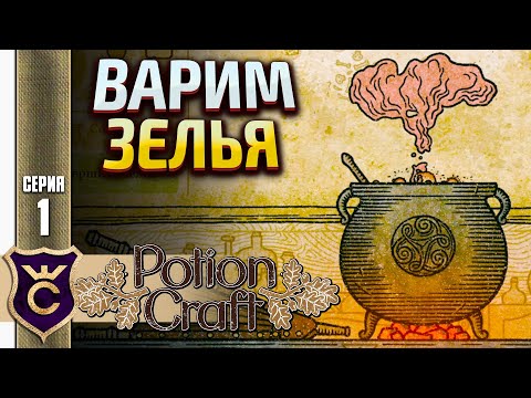 Видео: СТАЛ НАСТОЯЩИМ АЛХИМИКОМ! Potion Craft Alchemist Simulator #1