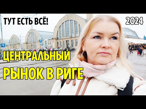 Видео: ЦЕНТРАЛЬНЫЙ РЫНОК В РИГЕ Меня приняли за туристку Где Люди #латвия #рекомендации #центральныйрынок