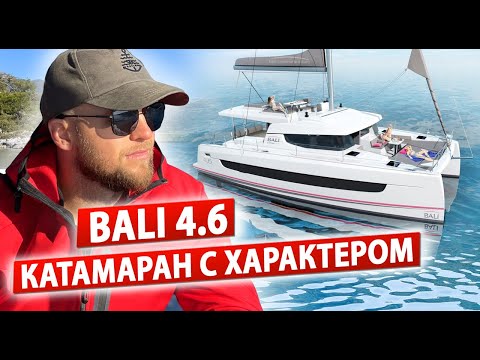 Видео: Обзор катамарана bali 4.6 размер XL,  Парусный катамаран в Турции
