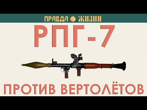 Видео: РПГ-7 против вертолётов