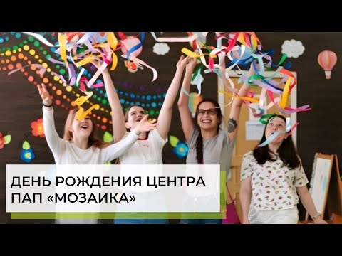 Видео: Нам 7 ЛЕТ: день рождения центра ПАП "Мозаика" | ABA-терапия