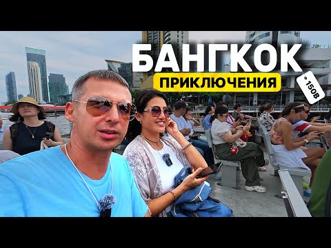 Видео: ВЕСЬ БАНГКОК ЗА 150฿: как увидеть всё за 1 день? Все достопримечательности Ват Арун Изумрудный будда