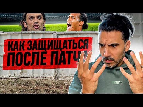 Видео: КАК ЗАЩИЩАТЬСЯ ПОСЛЕ ПАТЧА? ПОЛНЫЙ РАЗБОР МЕТЫ ОБОРОНЫ В FC25