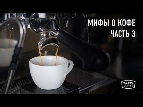 Видео: Разоблачаем мифы о кофе, в которые все верят. Часть 3.