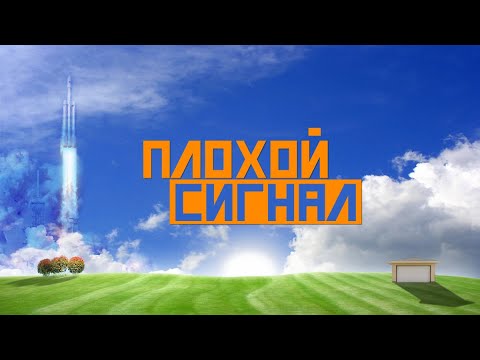Видео: Заработай в гараже! Плохой сигнал