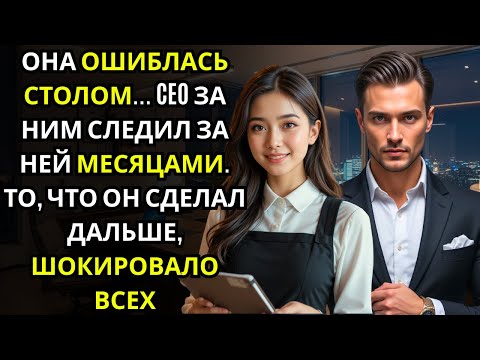 Видео: Она подала счёт неверному столу… и за ним сидел CEO, что наблюдал за ней