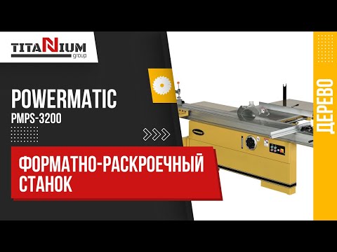 Видео: Форматно-раскроечный станок Powermatic PMPS-3200