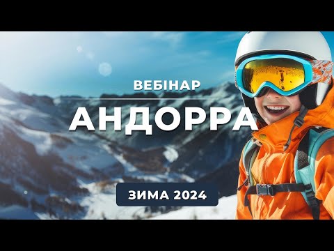 Видео: Андорра. Зима 2024 | Вебінар