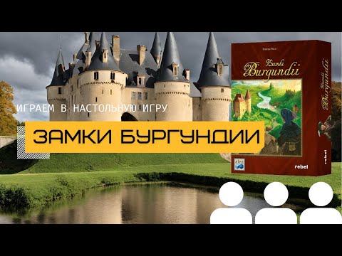 Видео: ЗАМКИ БУРГУНДИИ (THE CASTLES OF BURGUNDY) – летсплей настольной игры