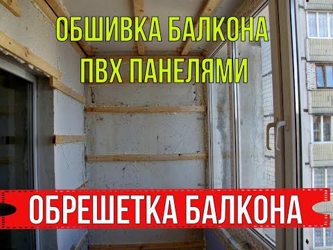 Видео: ОБШИВАЕМ БАЛКОН ПВХ ПАНЕЛЯМИ | ЧАСТЬ 1 | ОБРЕШЕТКА БАЛКОНА