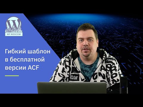 Видео: Гибкий шаблон в WordPress без ACF PRO, возможно?