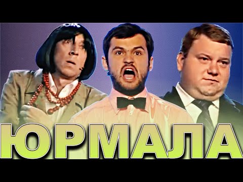 Видео: КВН Юрмала / Лучшие выступления / Часть 5