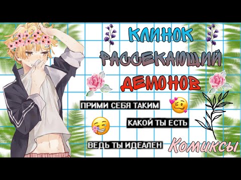 Видео: ~Озвучка комиксов~Клинок рассекающий демонов~Аниме~Sofia Туц~