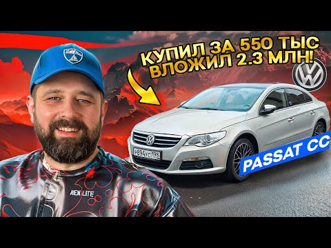 Видео: VW Passat CC: Купил за 550 тыс, вложил 2.3 млн — стоило того?