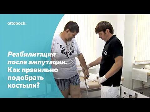 Видео: Реабилитация после ампутации. Как правильно подобрать костыли?