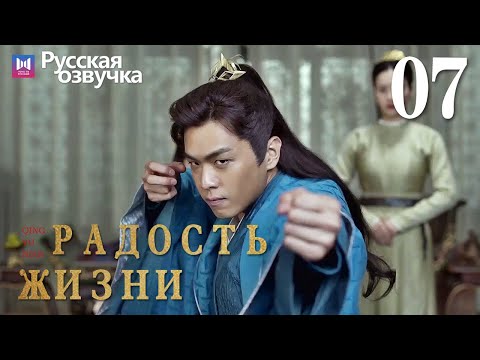 Видео: Радость жизни 07 Серия (Русская озвучка) (Ли Цинь, Чжан Жо Юнь, У Ган, Чэнь Дао Мин) | Joy of Life