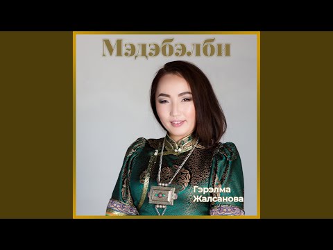 Видео: Абадаа