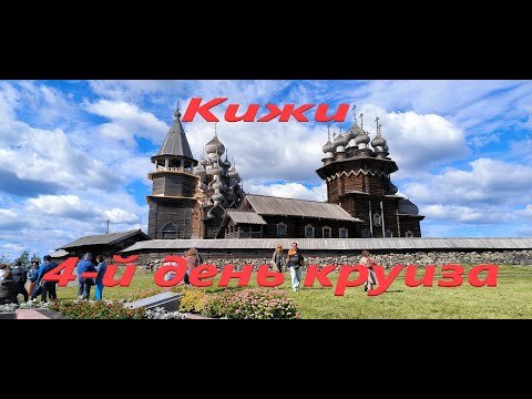 Видео: 4-й день круиза. Кижи. Теплоход "Нижний Новгород" (ВодоходЪ, FUN&SUN)