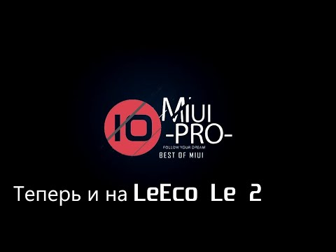 Видео: Установка официальной MIUI 10PRO На LeEco X52X