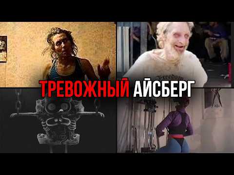 Видео: ТРЕВОЖНЫЕ ВЕЩИ со всего интернета | Айсберг