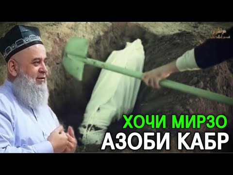 Видео: ХОЧИ МИРЗО АЗОБИ КАБР КИСМИ 1) 2025