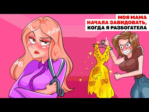 Видео: Моя Мама Начала Завидовать, Когда Я Разбогатела | Анимированная История