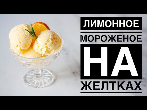 Видео: ЛИМОННОЕ МОРОЖЕНОЕ ♦ НА ЖЕЛТКАХ