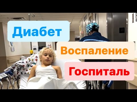 Видео: Что произошло | Госпиталь | Диабет | Воспаление #влог #диабетудетей #жизньвсша