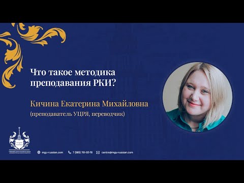 Видео: Что такое методика преподавания РКИ