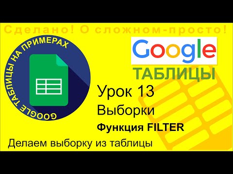Видео: Google Таблицы. Урок 13. Выборка данных из таблицы. Функция FILTER