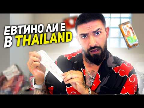 Видео: КОЛКО ХРАНА СИ КУПИХ ЗА 100ЛВ В ТАЙЛАНД