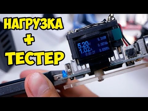Видео: USB Нагрузка + тестер 35W. Проверяй Power Bank, зарядные устройства и кабеля