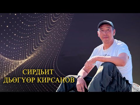 Видео: Сирдьит Дьөгүөр Кирсанов