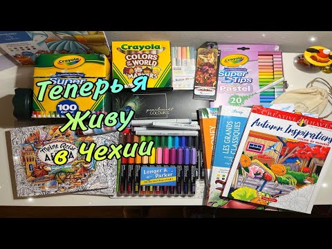 Видео: ПОКУПКИ КАНЦЕЛЯРИИ В ЧЕХИИ