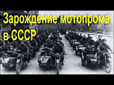 Видео: Мотопром в СССР - как всё начиналось