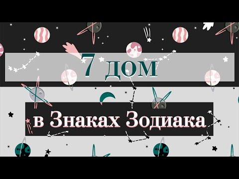 Видео: 7 дом гороскопа в Знаках Зодиака