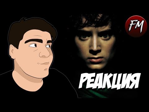 Видео: Реакция на "Властелин Дудец 2 | RYTP"