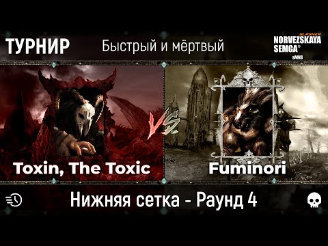 Видео: Турнир "Быстрый и мёртвый" [sMNS 2.2e]. Fuminori vs Toxin