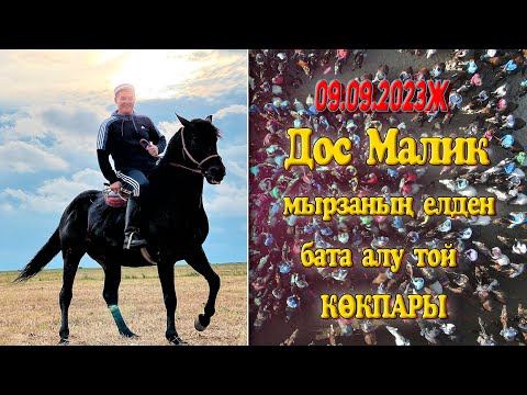 Видео: Жамбыл облысы Дос Малик мырзаның елден бата алу той көкпары 09.09.2022ж Жаңатас қаласы көкпар