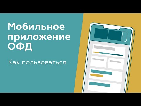 Видео: Мобильное приложение от Платформы ОФД, как им пользоваться? Личный кабинет в телефоне!