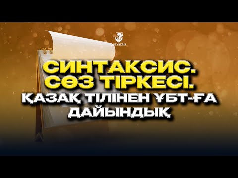 Видео: Синтаксис. Қазақ тілі ҰБТ-ға дайындық