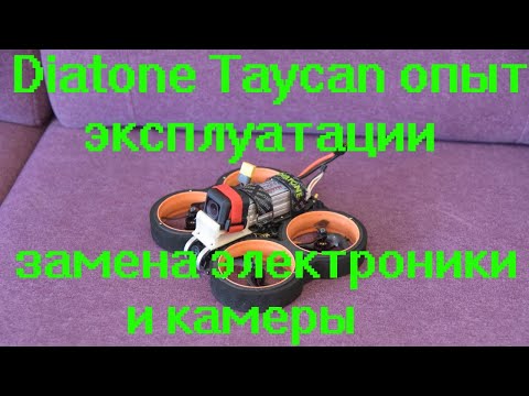 Видео: Diatone Taycan опыт эксплуатации замена электроники и камеры
