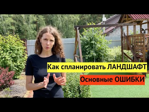 Видео: Как мы планировали наш участок с нуля. ЛАНДШАФТ на 12 сотках