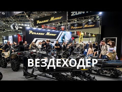 Видео: Выставка "Вездеходер"| Вездеходы, мотоциклы и путешествия!