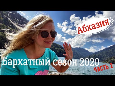Видео: Бархатный сезон  продолжение. Путешествие по Черноморскому побережью в Абхазию