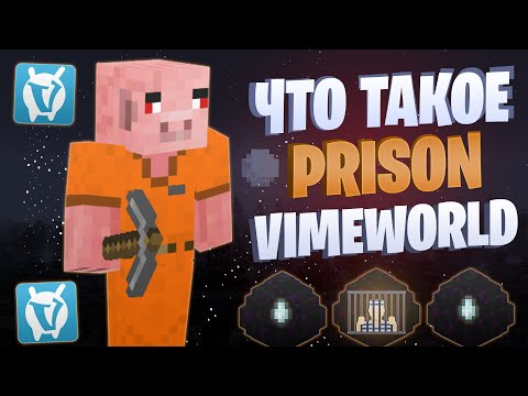 Видео: Что такое PRISON на VIMEWORLD? (Серия 2)