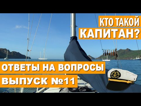 Видео: ЯХТИНГ. КАПИТАН ЯХТЫ. МОРСКОЕ ПРАВО. МППСС 72 коротко. Капитанские права и обязанности