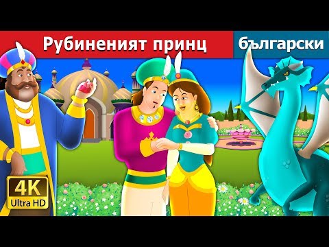 Видео: Рубиненият принц | The Ruby Prince Story in Bulgarian @BulgarianFairyTales