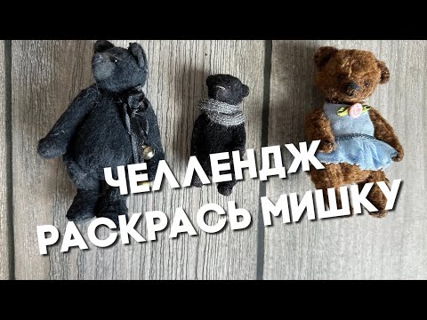 Видео: Челлендж Раскрась Мишку. День рождения канала! 🥳