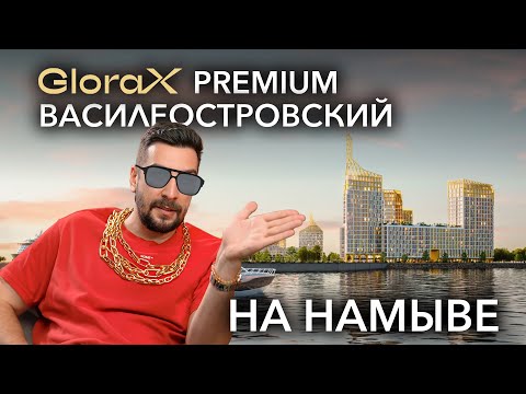 Видео: Обзор ЖК GloraX Premium Василеостровский от GloraX: жилье премиум-класса на намыве | Новостройки СПб